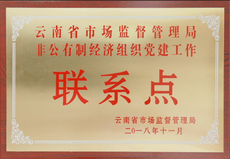 云南省市場(chǎng)監(jiān)督管理局非公有制經(jīng)濟(jì)組織黨建聯(lián)系點(diǎn)